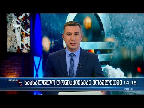 ქრონიკა 14:00 საათზე - 6 იანვარი, 2023 წელი